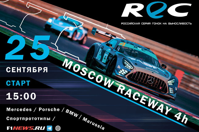 На Moscow Raceway пройдёт третий этап сезона REC